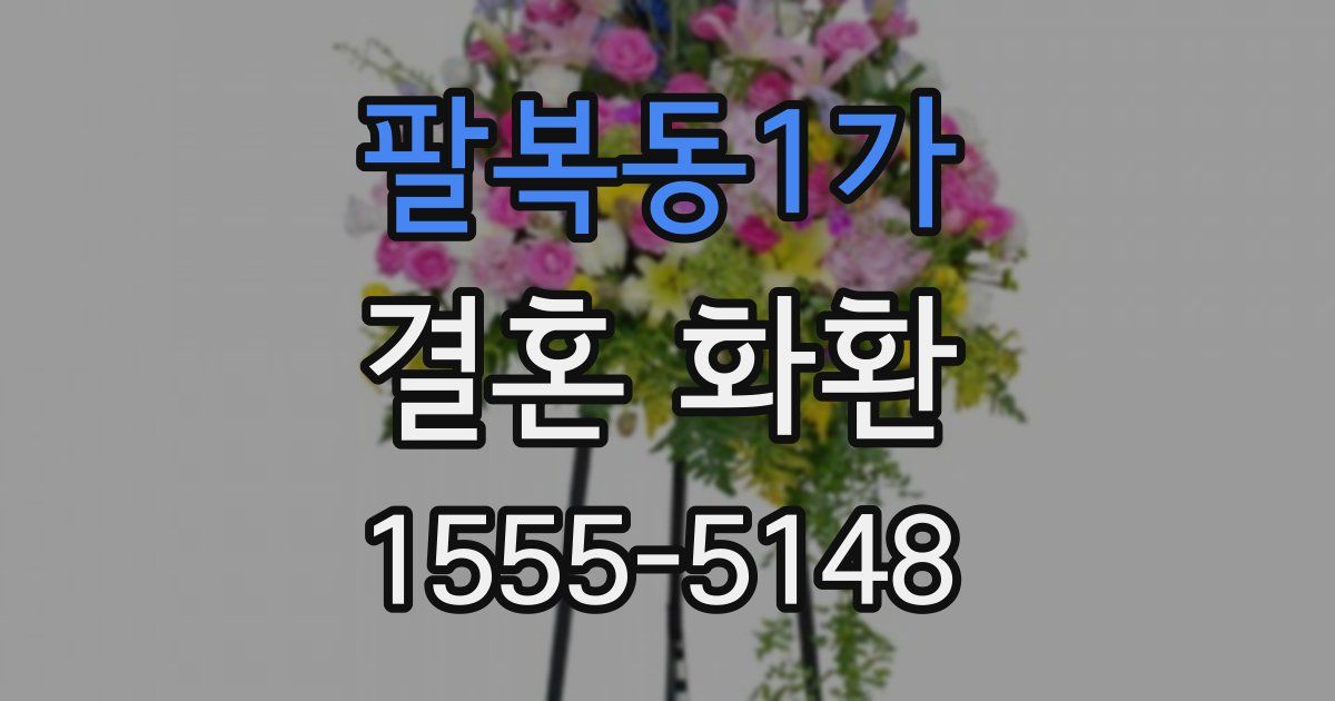 팔복동1가 결혼 화환