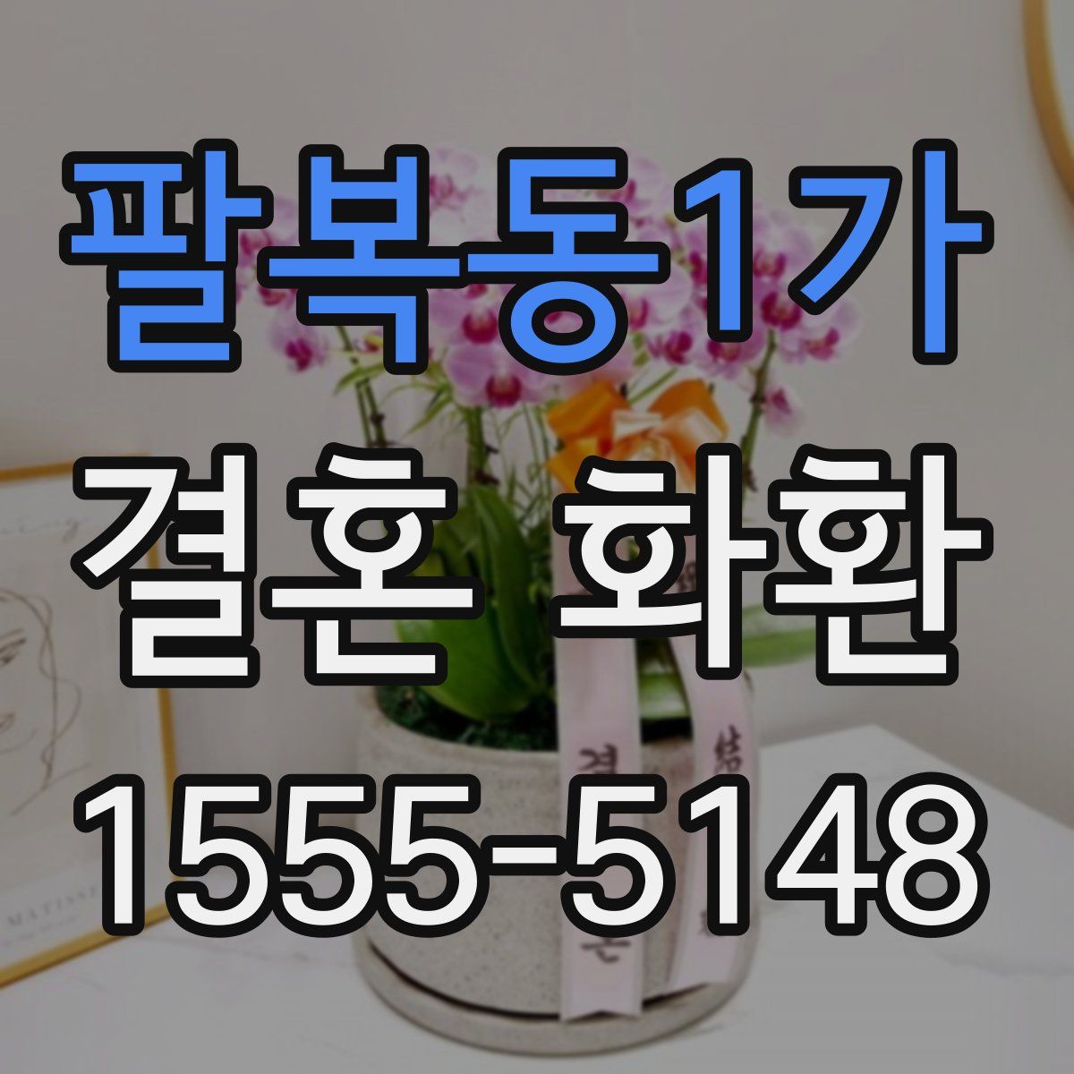 팔복동1가 결혼 화환