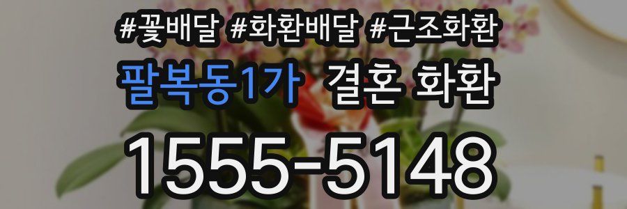 팔복동1가 결혼 화환