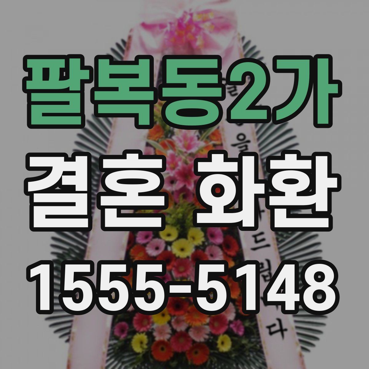 팔복동2가 결혼 화환 예식장 도착 시간을 맞추는 요령