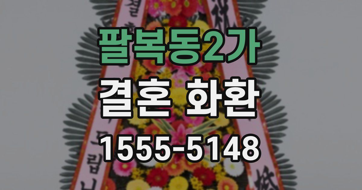 팔복동2가 결혼 화환