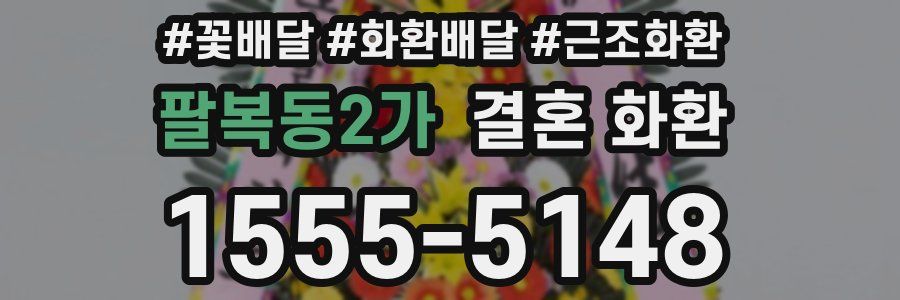 팔복동2가 결혼 화환