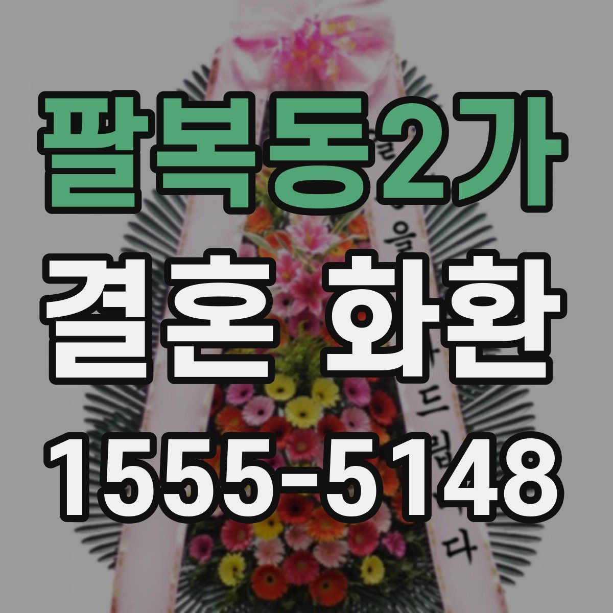 팔복동2가 결혼 화환