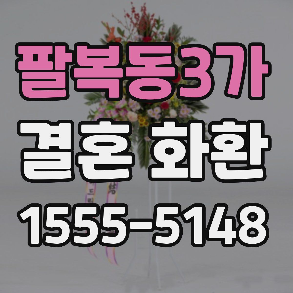 팔복동3가 결혼 화환