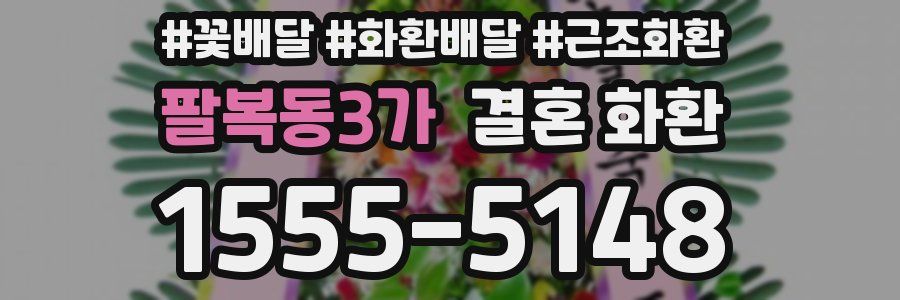 팔복동3가 결혼 화환