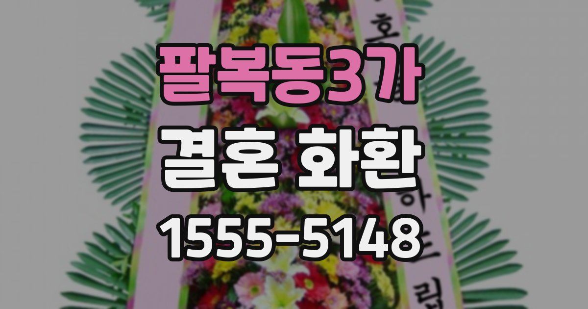 팔복동3가 결혼 화환