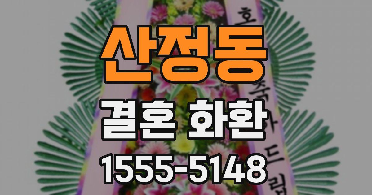산정동 결혼 화환