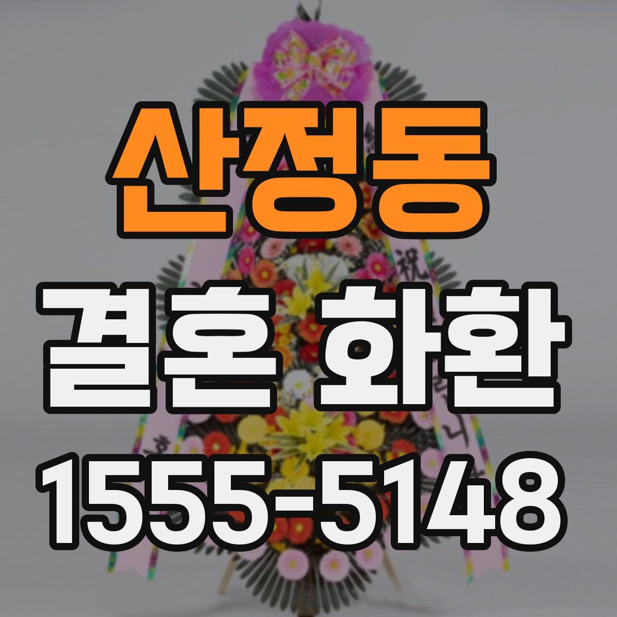 산정동 결혼 화환