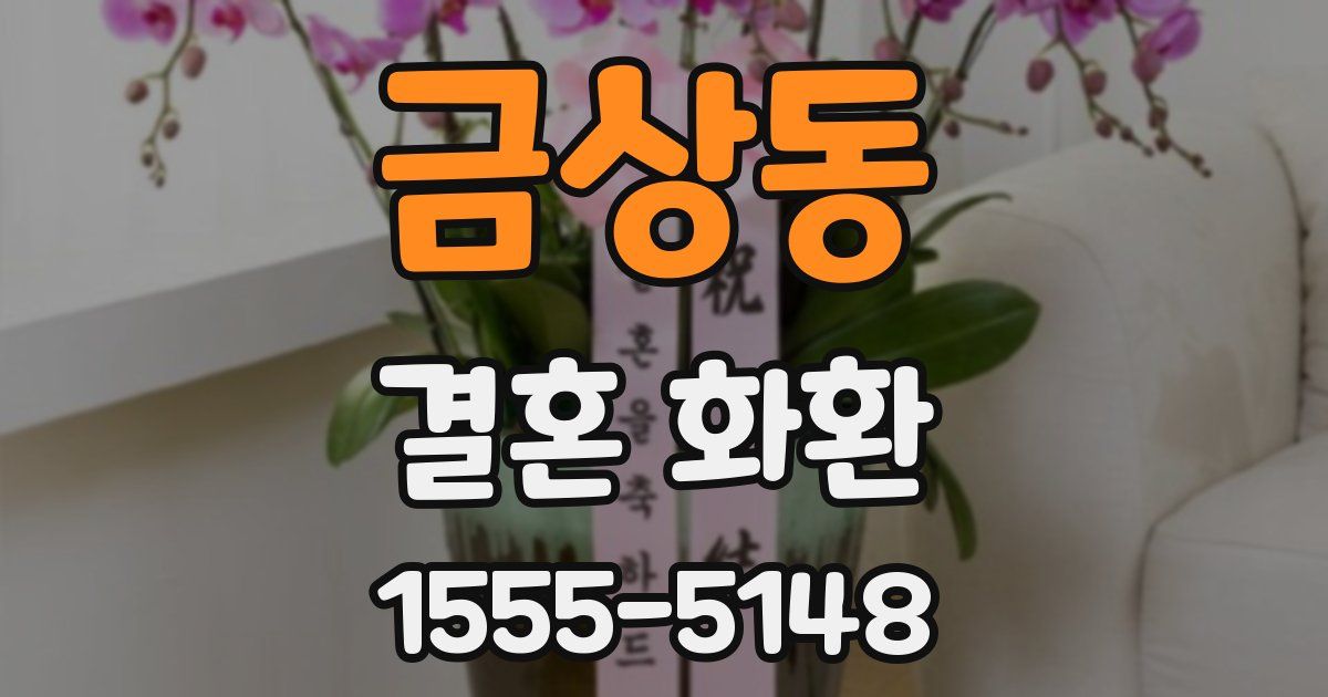 금상동 결혼 화환