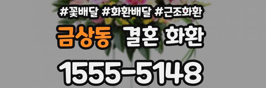 금상동 결혼 화환