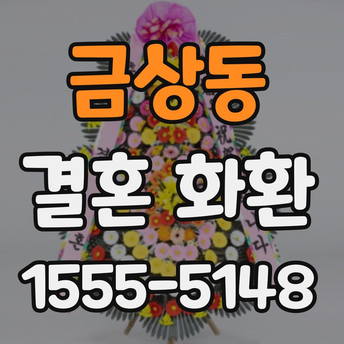 금상동 결혼 화환