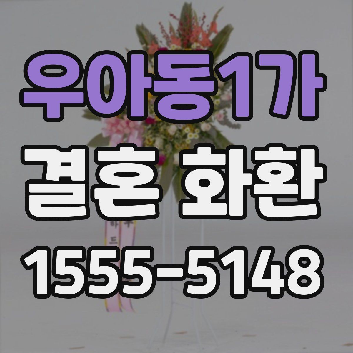 우아동1가 결혼 화환 온라인 최종 점검해야 할 점
