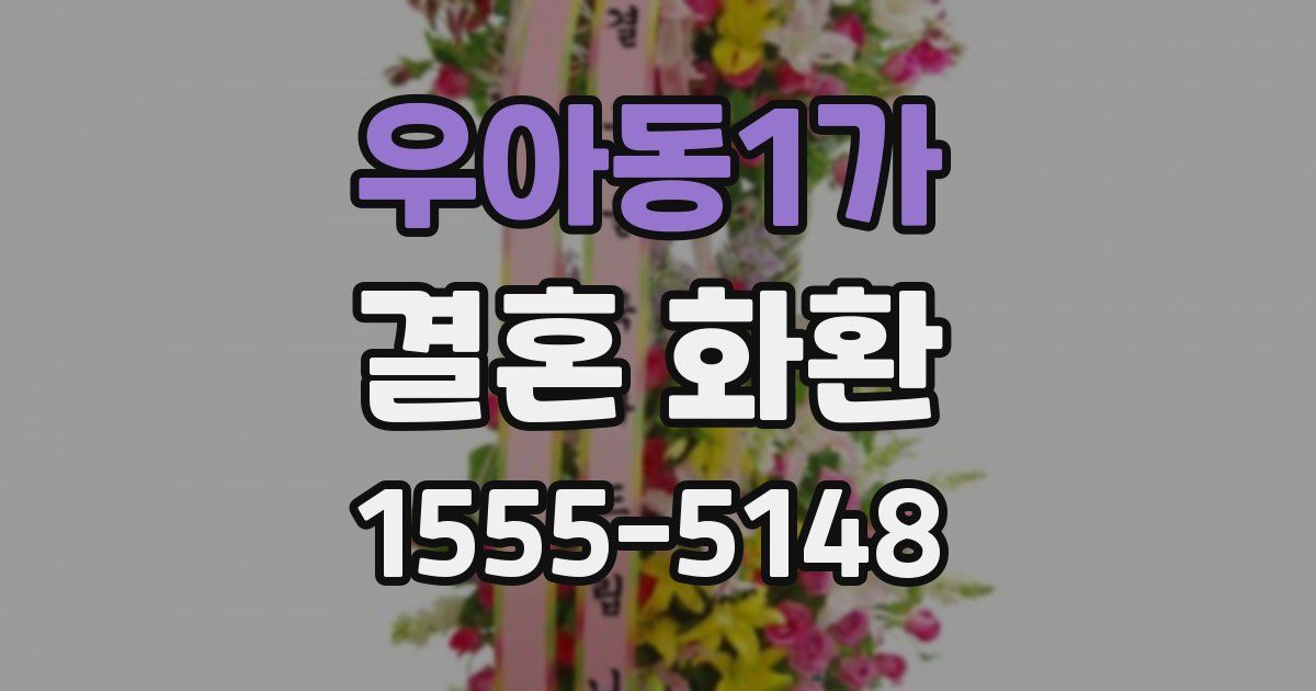 우아동1가 결혼 화환