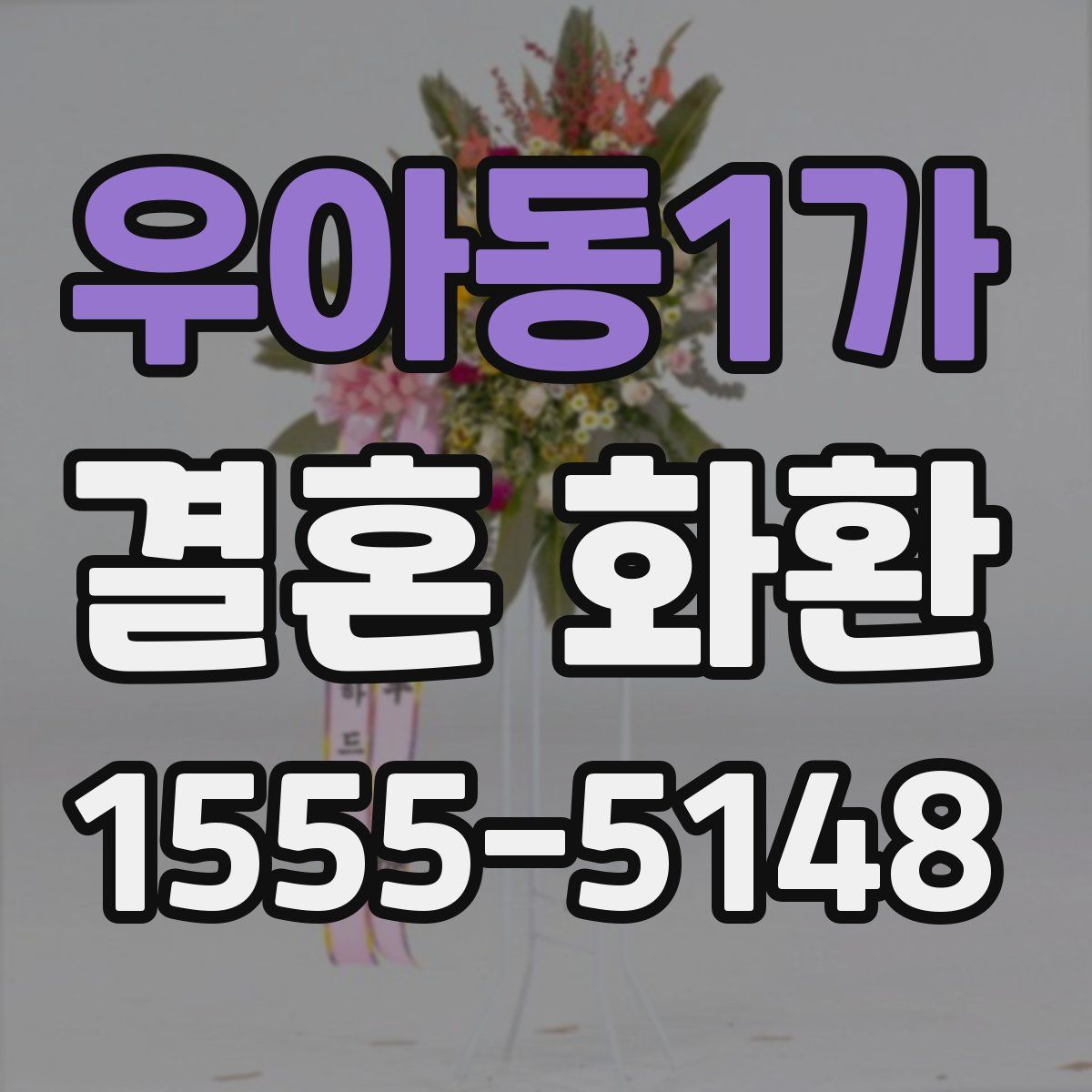 우아동1가 결혼 화환