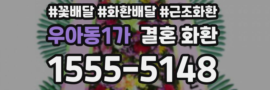 우아동1가 결혼 화환
