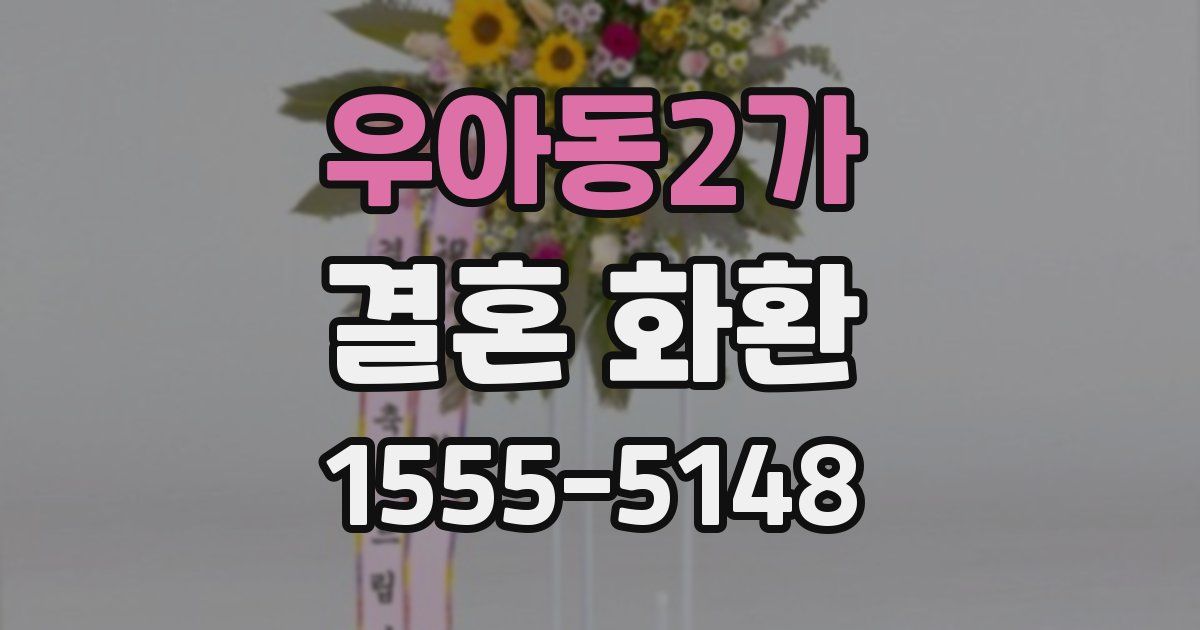 우아동2가 결혼 화환