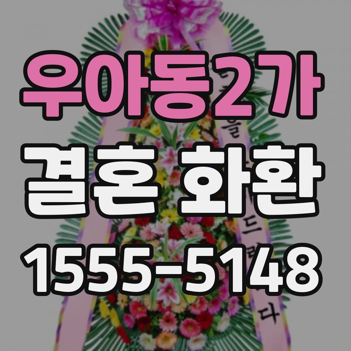 우아동2가 결혼 화환