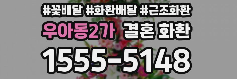 우아동2가 결혼 화환