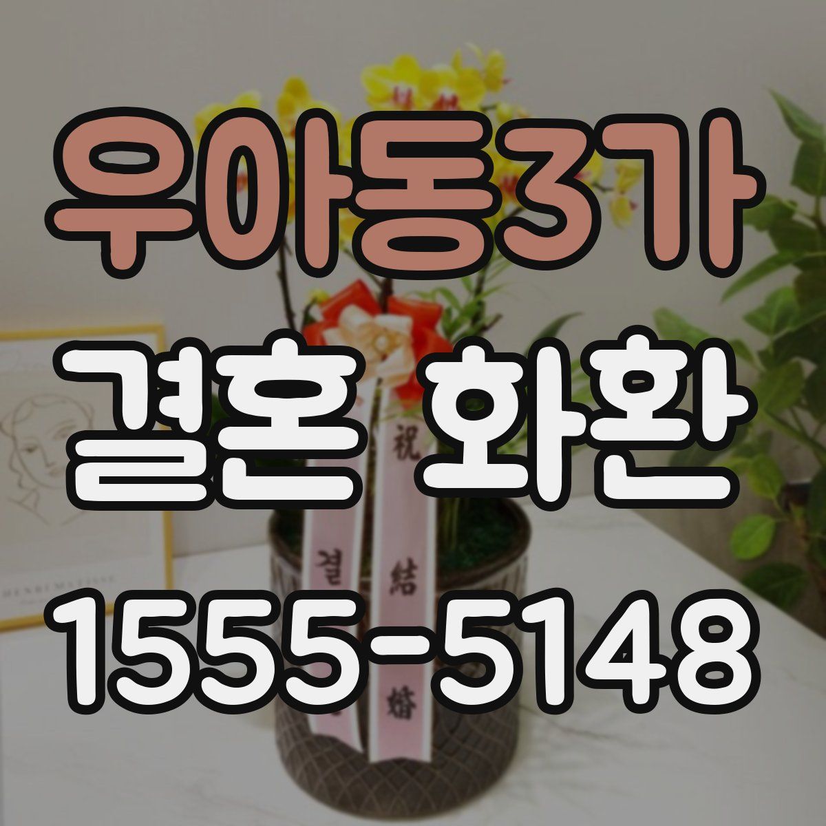 우아동3가 결혼 화환