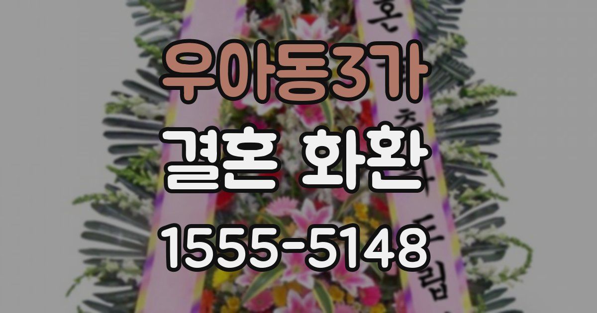 우아동3가 결혼 화환