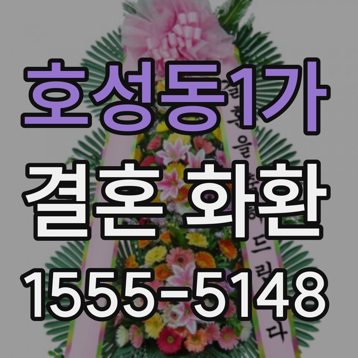 호성동1가 결혼 화환