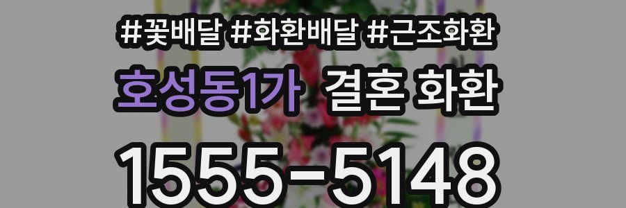호성동1가 결혼 화환