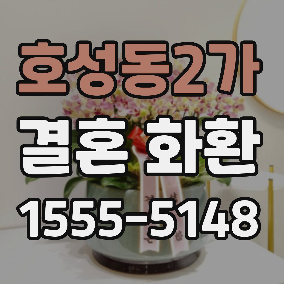 호성동2가 결혼 화환