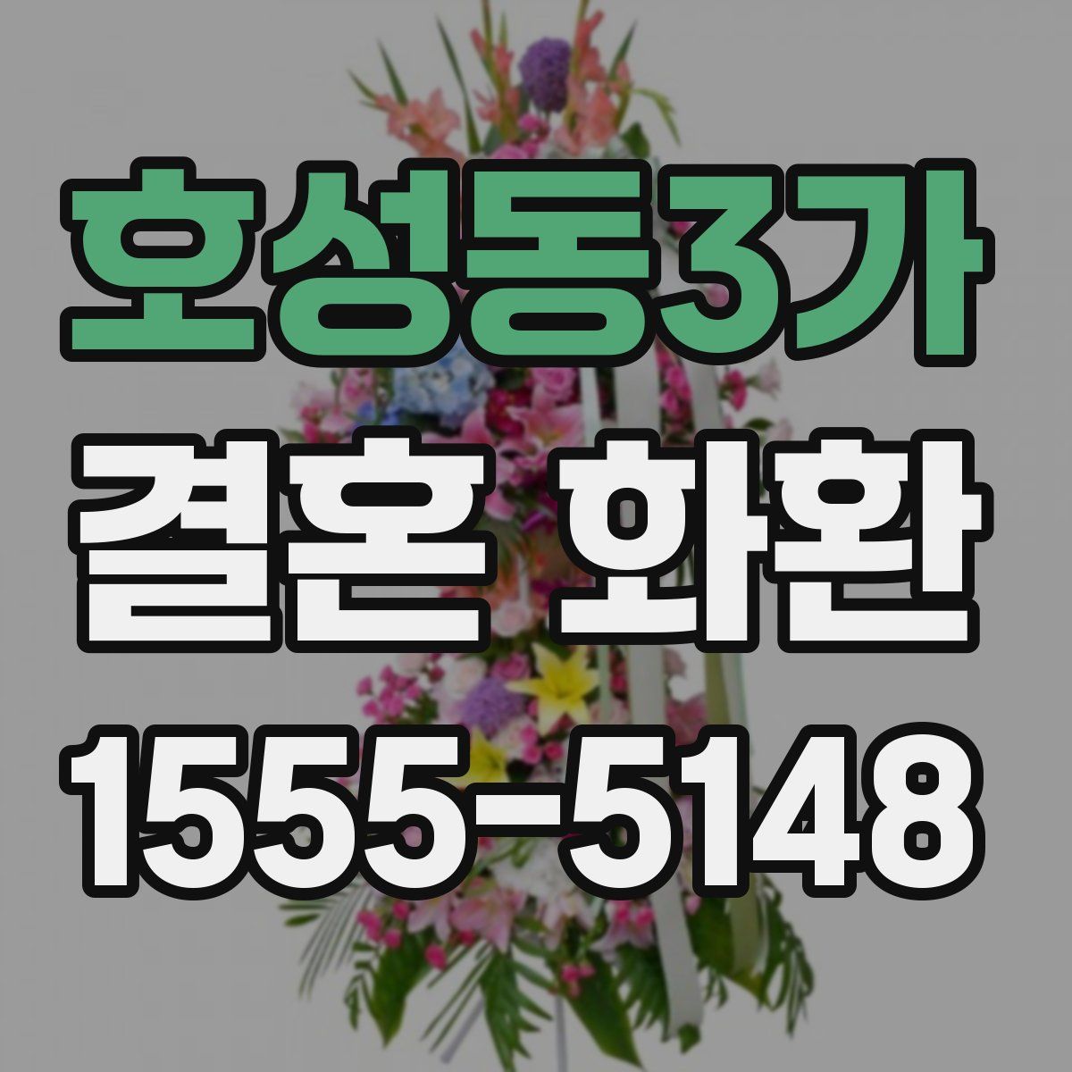 호성동3가 결혼 화환