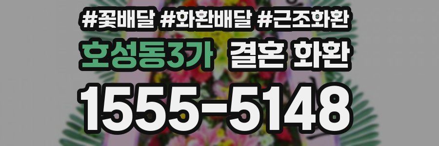 호성동3가 결혼 화환