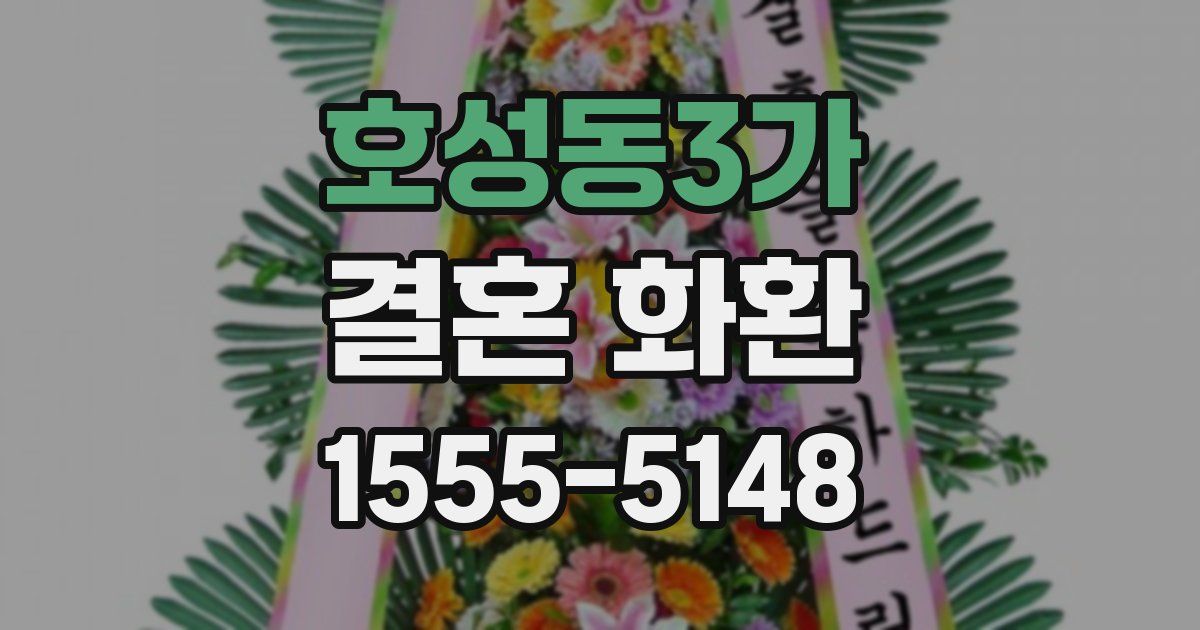 호성동3가 결혼 화환