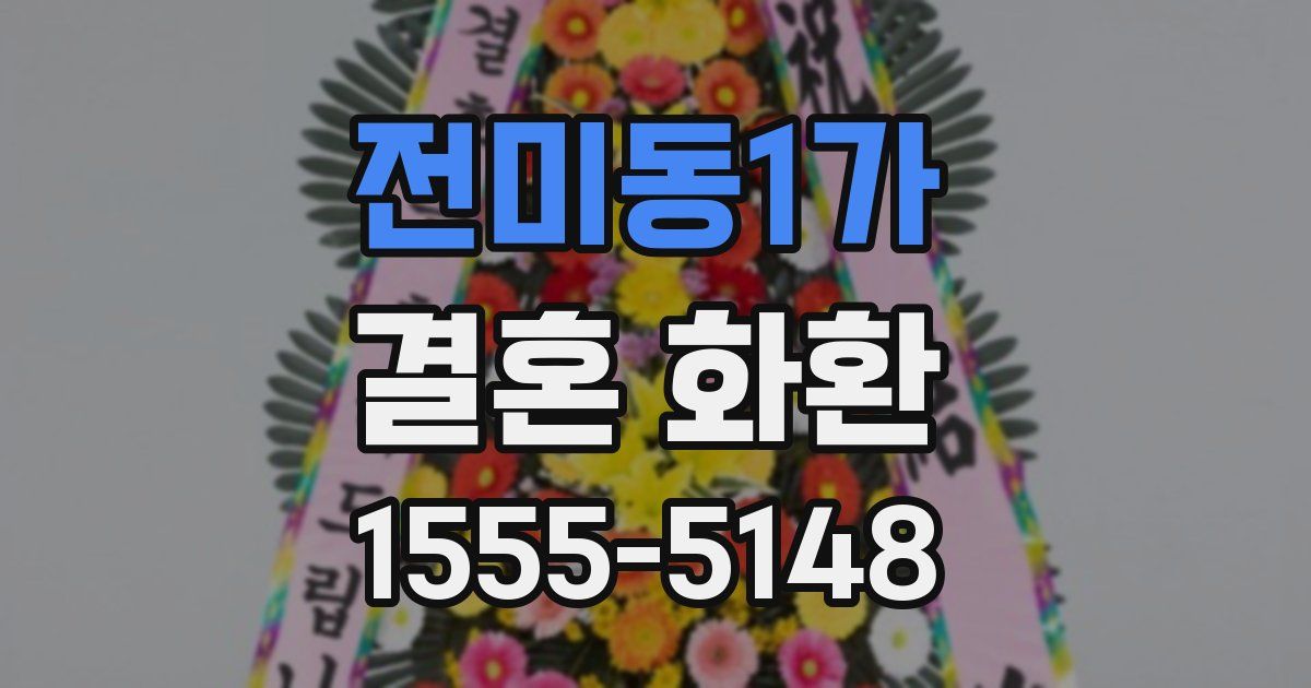 전미동1가 결혼 화환