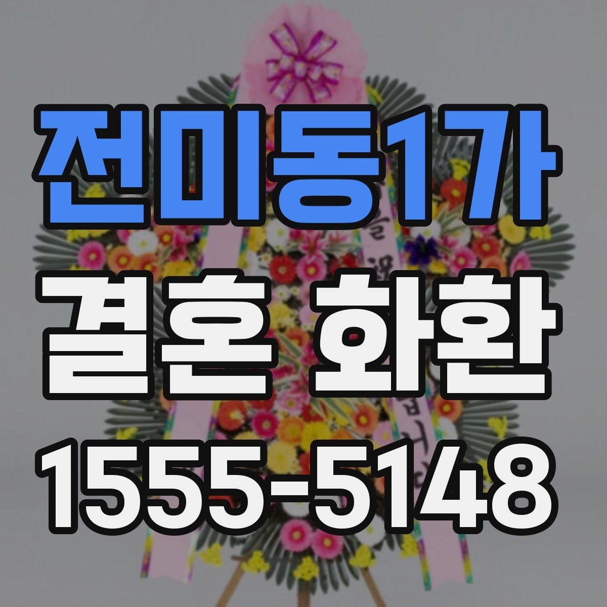 전미동1가 결혼 화환