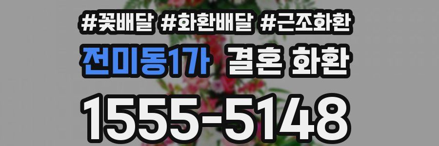 전미동1가 결혼 화환