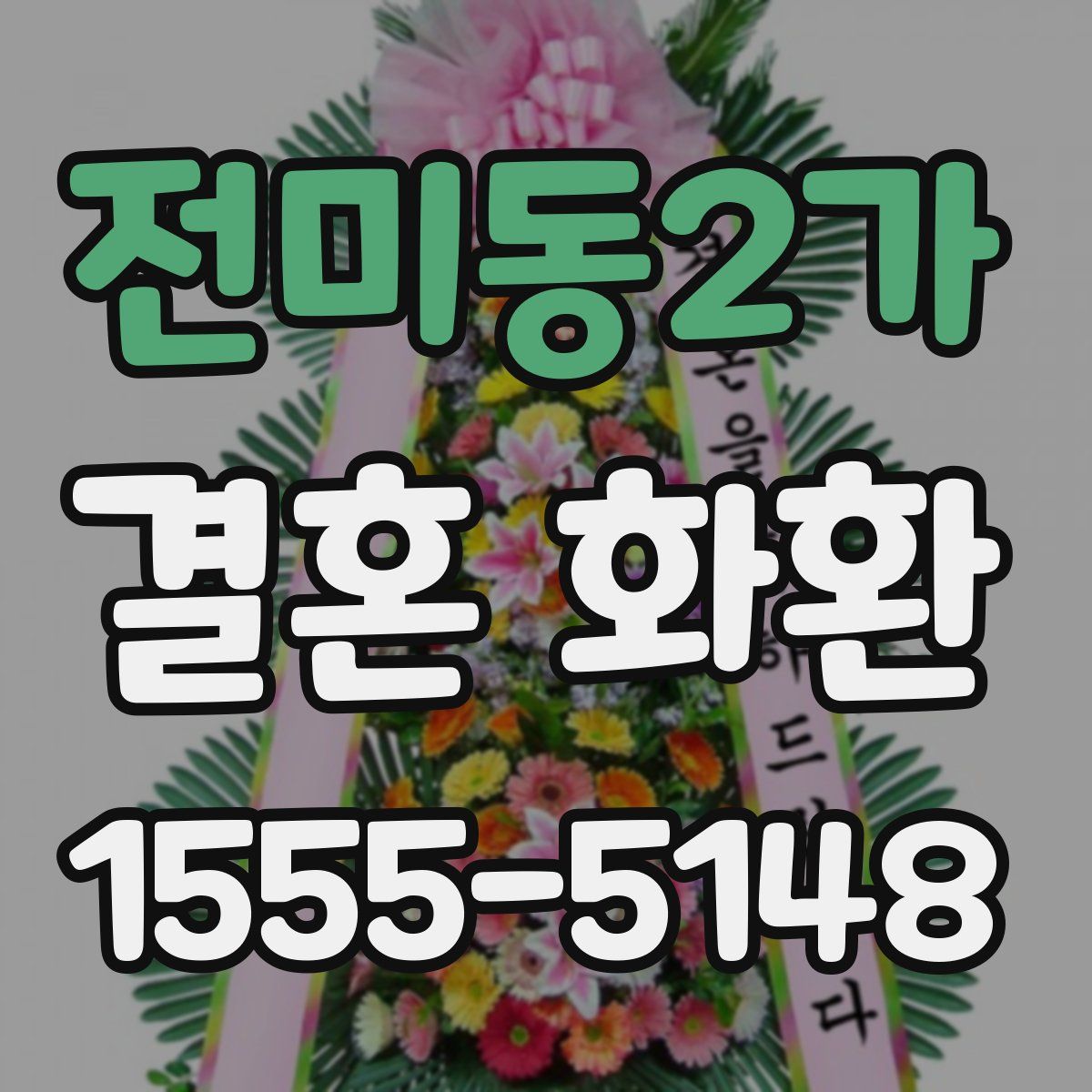 전미동2가 결혼 화환