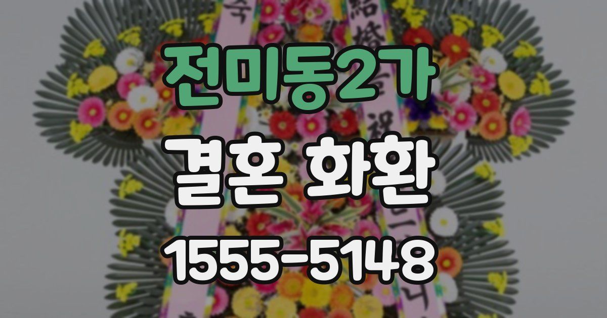 전미동2가 결혼 화환