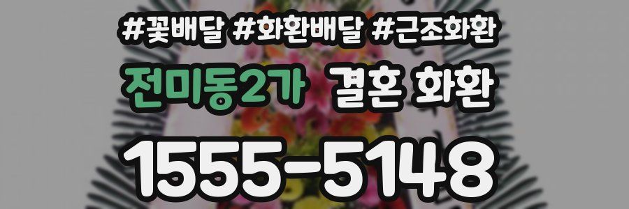 전미동2가 결혼 화환