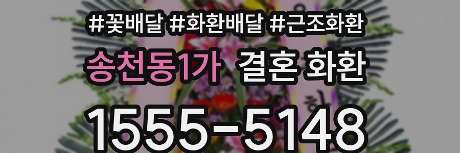 송천동1가 결혼 화환