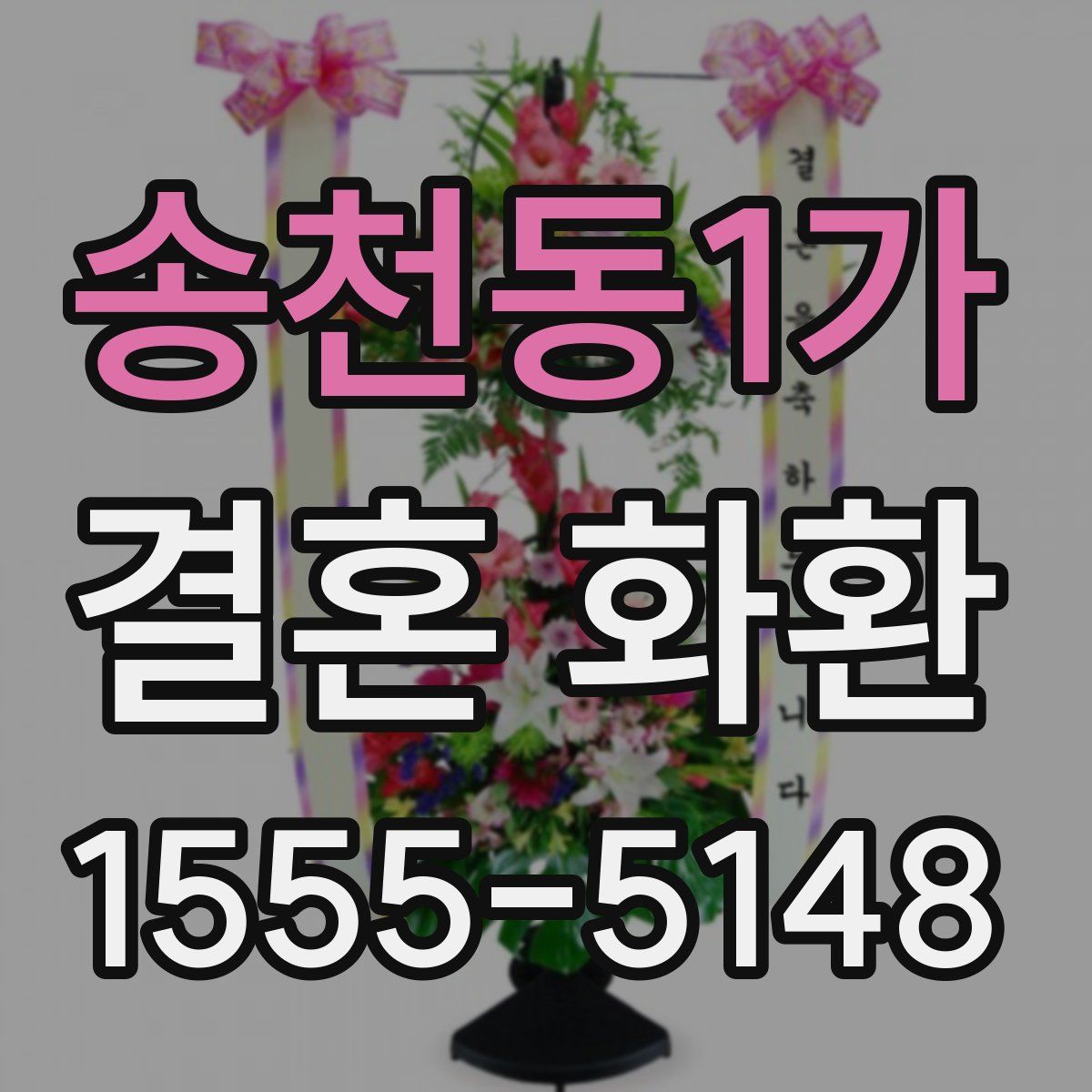 송천동1가 결혼 화환