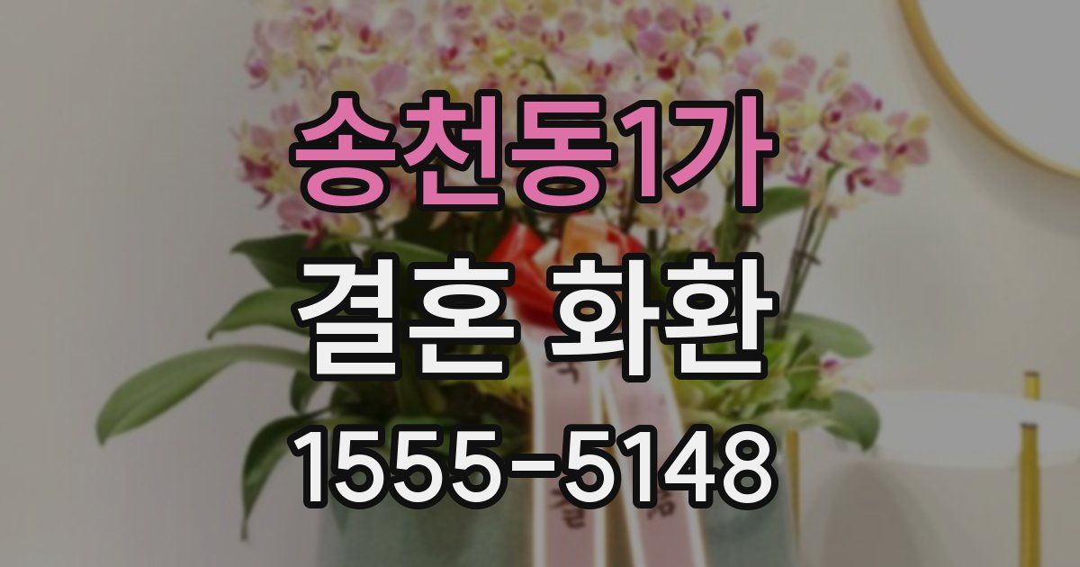 송천동1가 결혼 화환