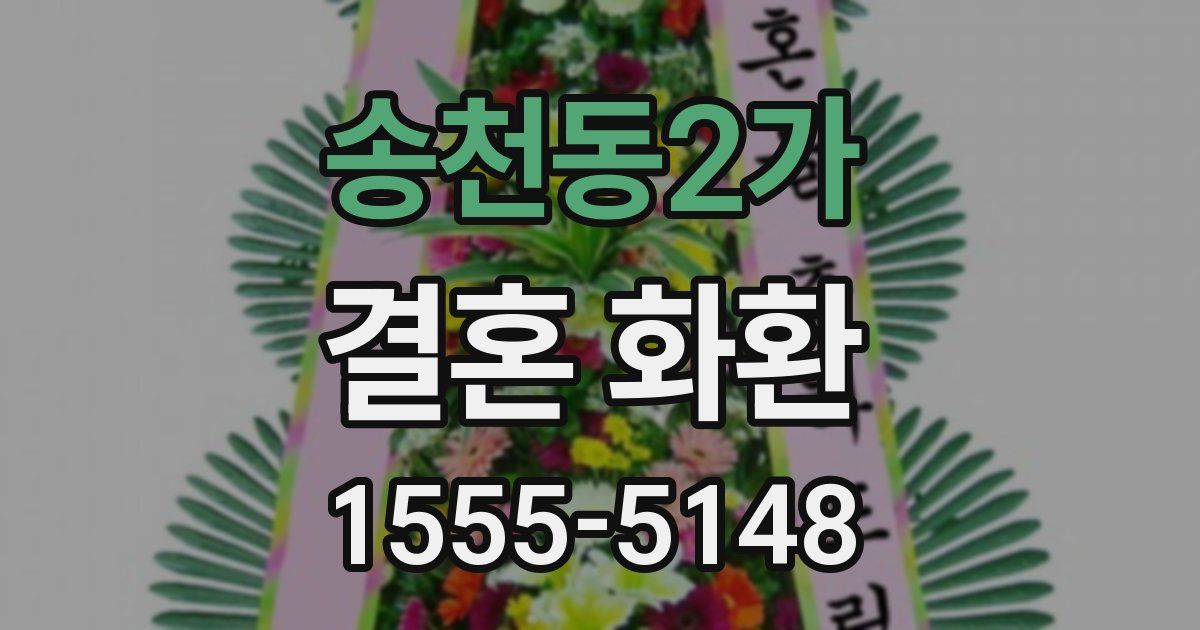 송천동2가 결혼 화환