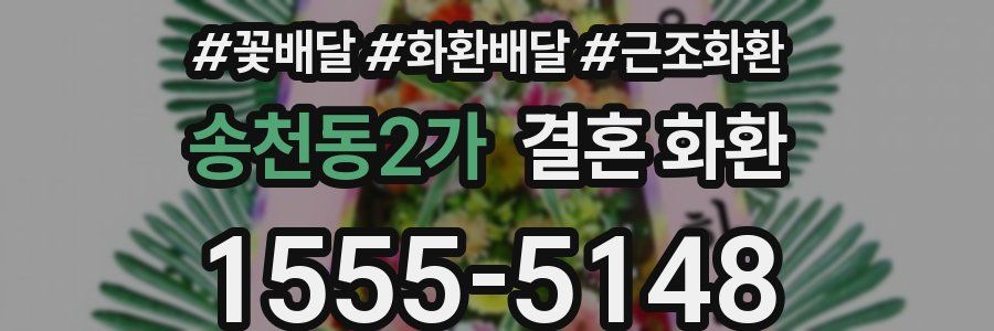 송천동2가 결혼 화환