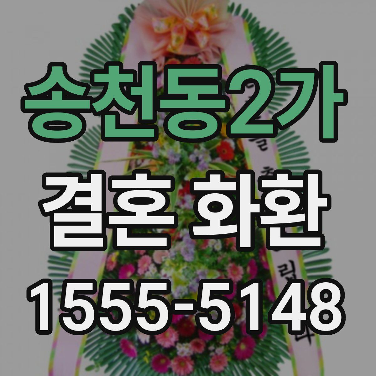 송천동2가 결혼 화환