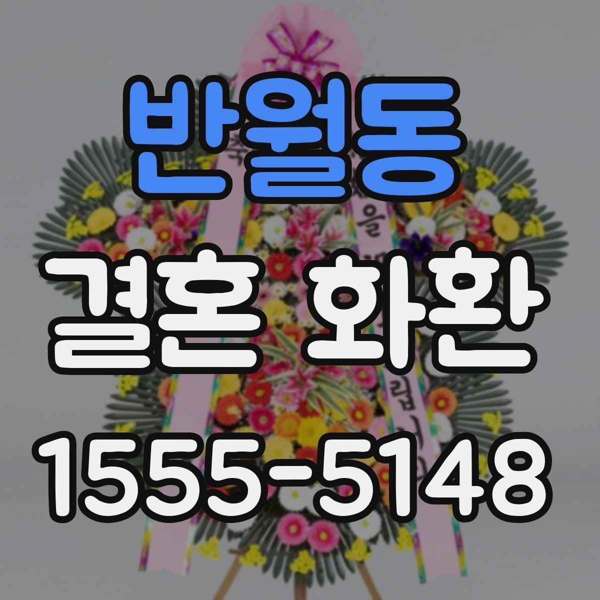 반월동 결혼 화환 보내는 사람과 받는 사람을 위한 안내