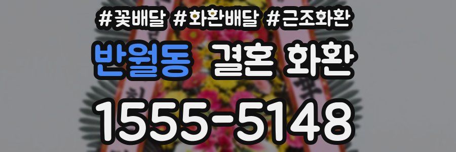 반월동 결혼 화환