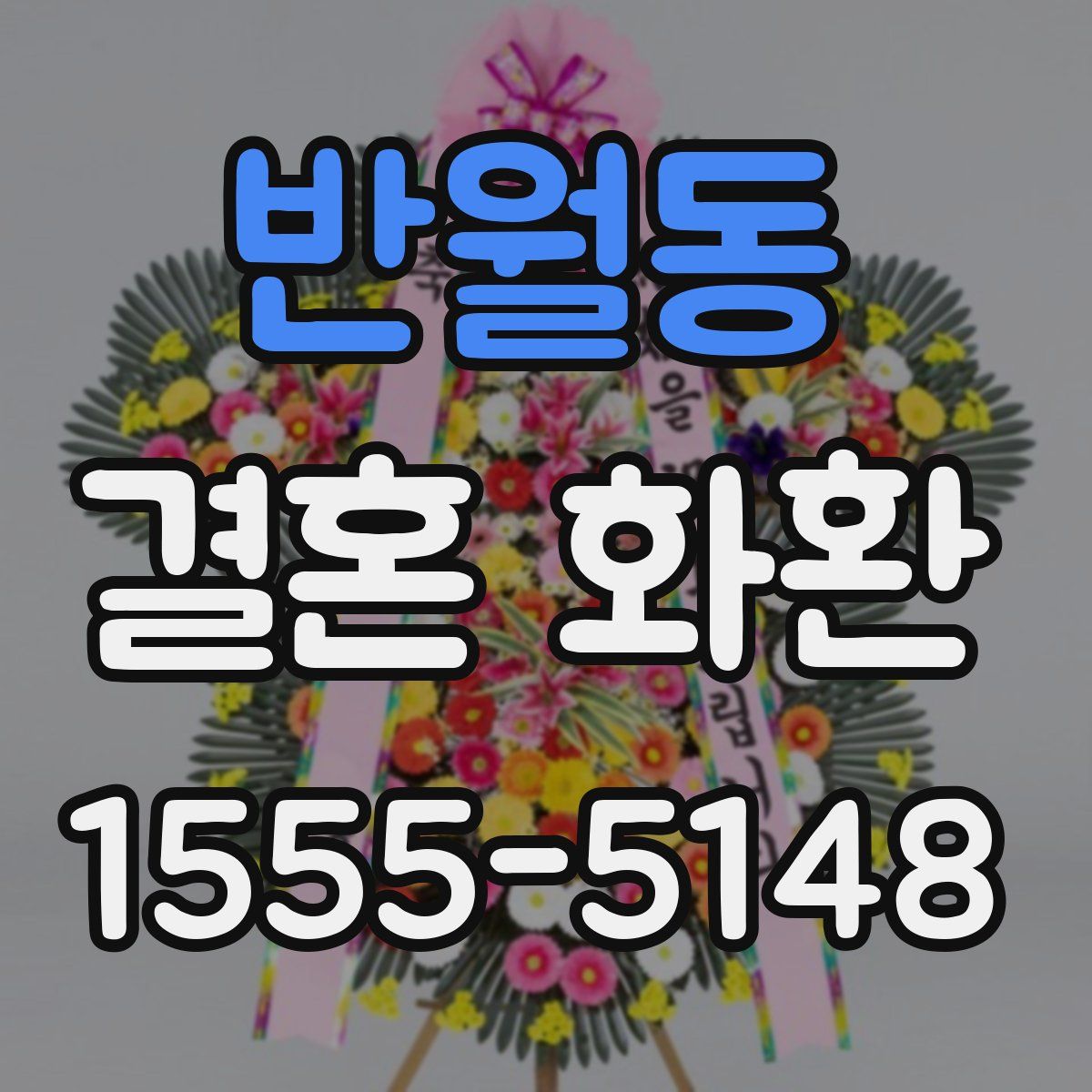 반월동 결혼 화환