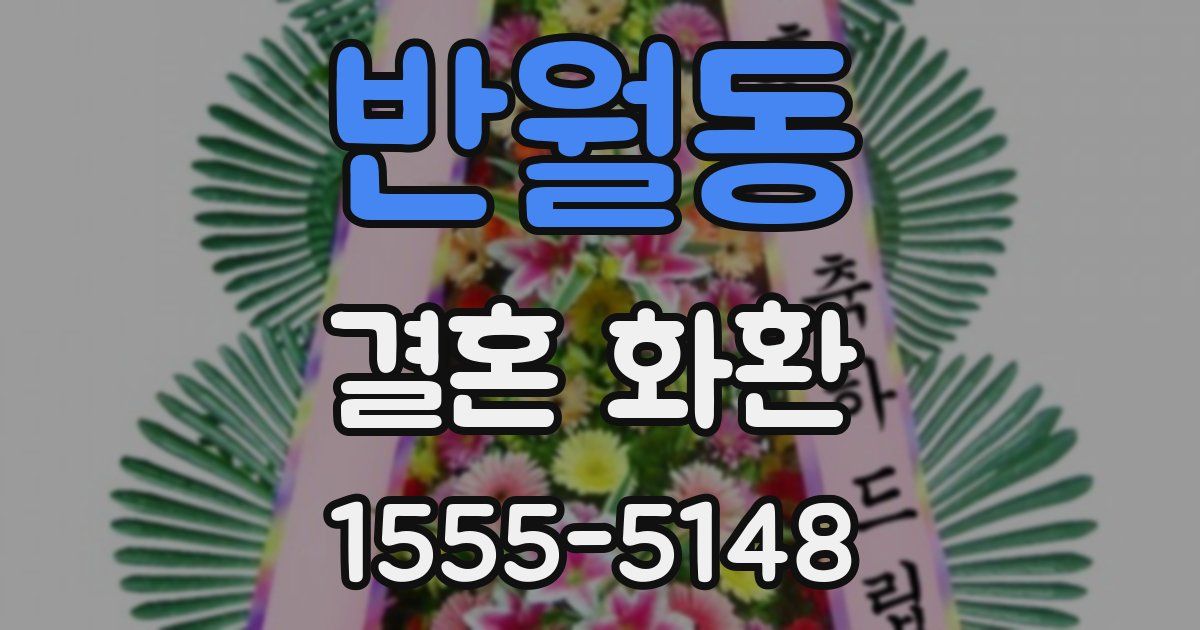 반월동 결혼 화환