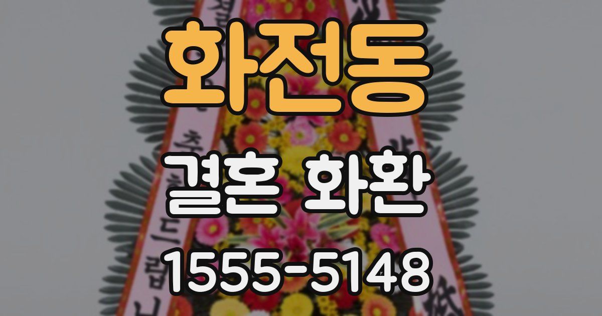 화전동 결혼 화환