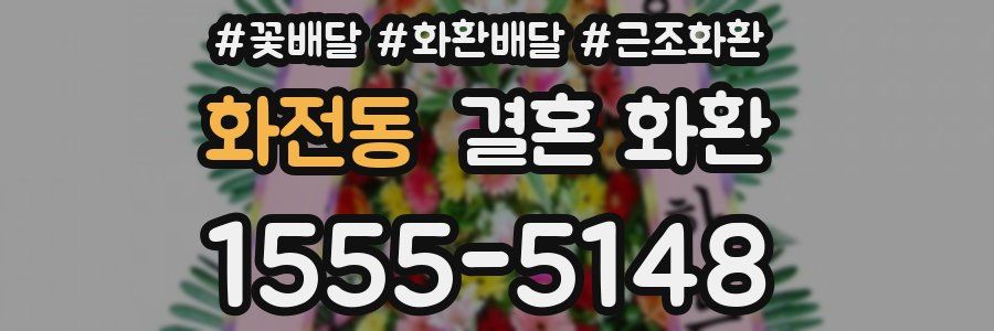화전동 결혼 화환
