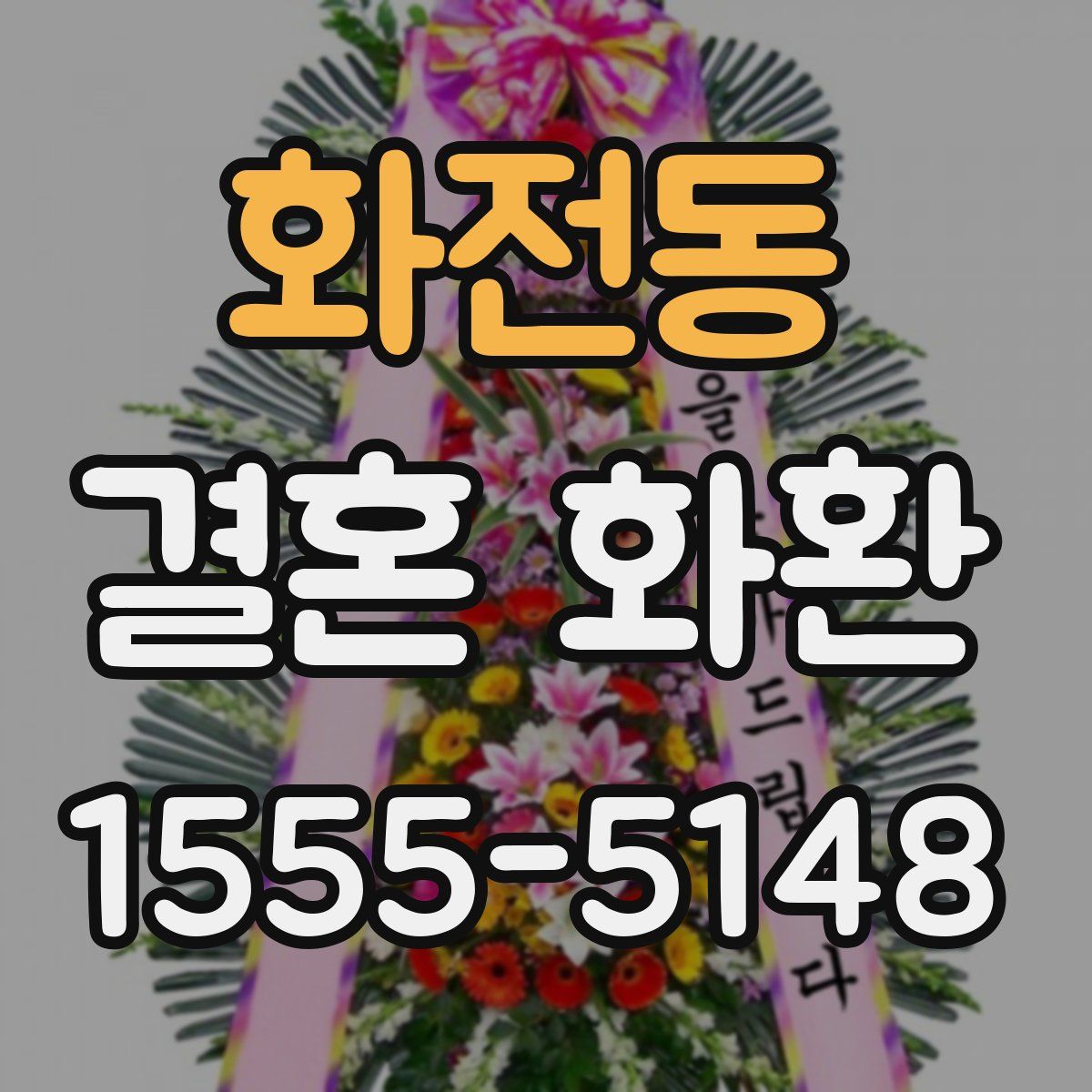 화전동 결혼 화환
