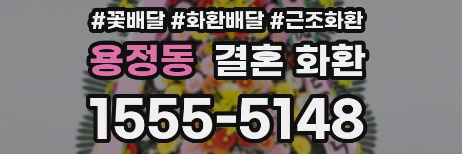 용정동 결혼 화환